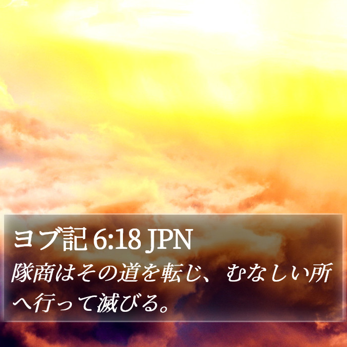 ヨブ記 6:18 JPN Bible Study