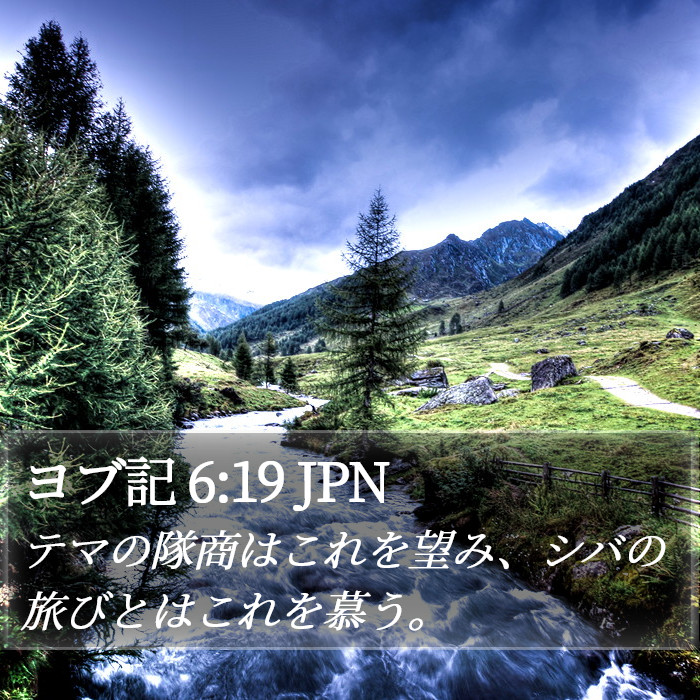 ヨブ記 6:19 JPN Bible Study
