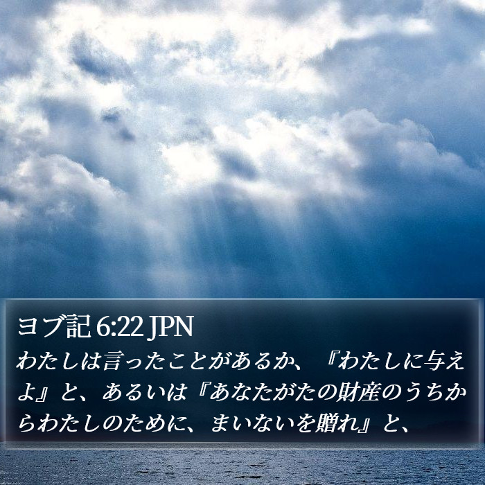 ヨブ記 6:22 JPN Bible Study