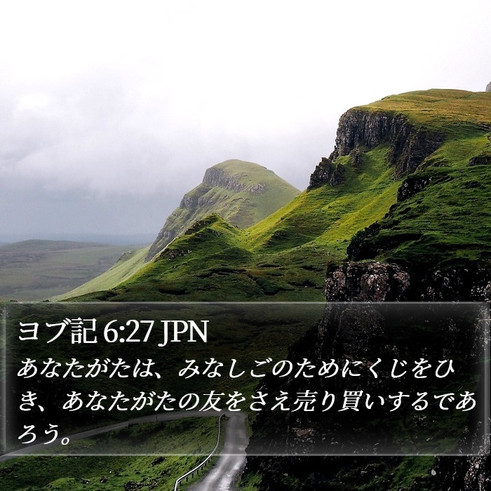 ヨブ記 6:27 JPN Bible Study