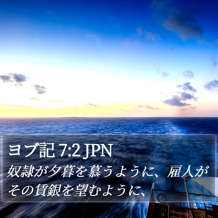 ヨブ記 7:2 JPN Bible Study