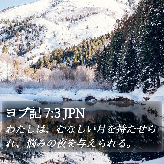 ヨブ記 7:3 JPN Bible Study