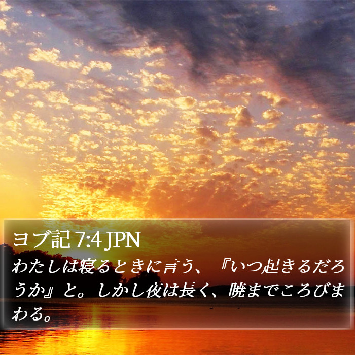 ヨブ記 7:4 JPN Bible Study