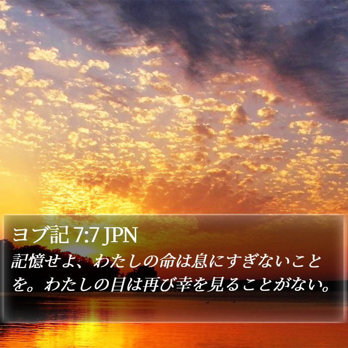 ヨブ記 7:7 JPN Bible Study