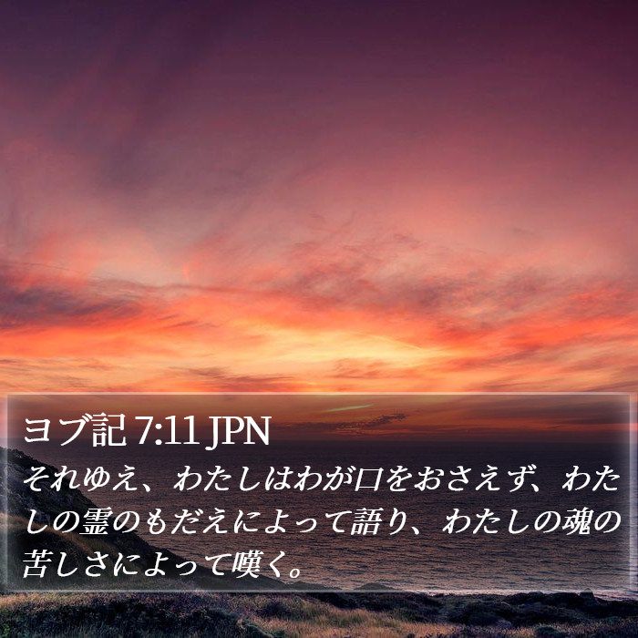 ヨブ記 7:11 JPN Bible Study