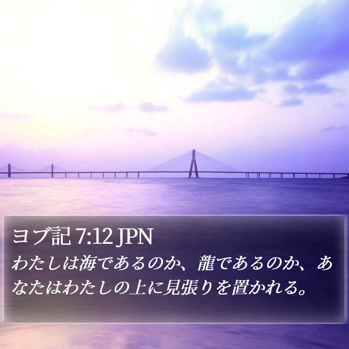 ヨブ記 7:12 JPN Bible Study