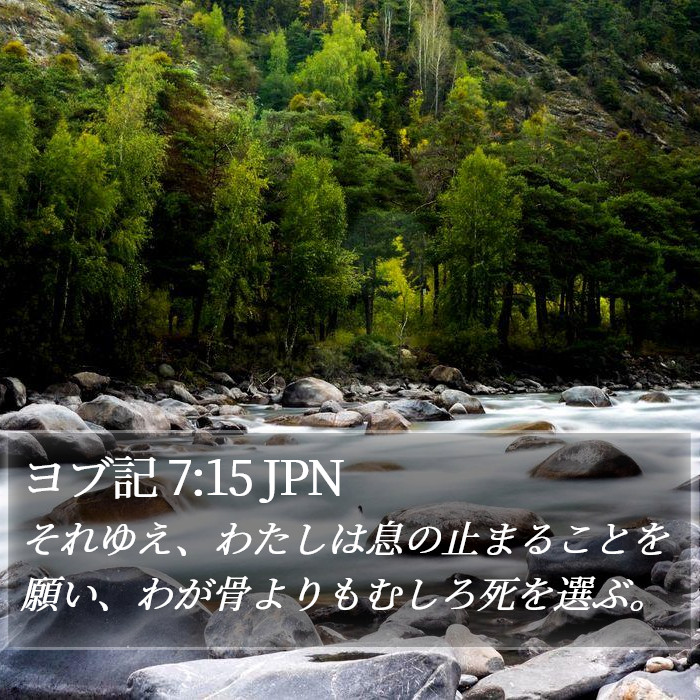 ヨブ記 7:15 JPN Bible Study