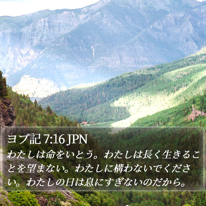ヨブ記 7:16 JPN Bible Study