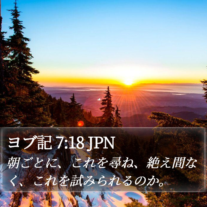 ヨブ記 7:18 JPN Bible Study