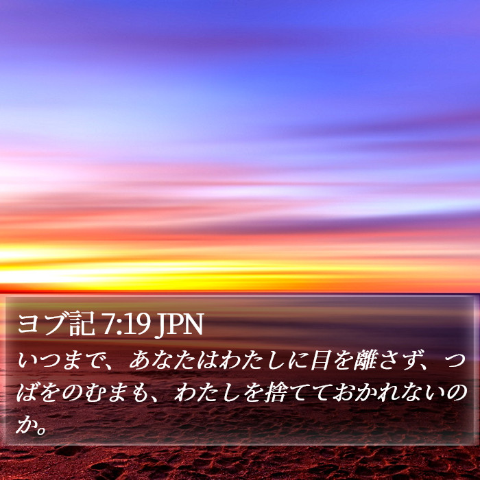 ヨブ記 7:19 JPN Bible Study