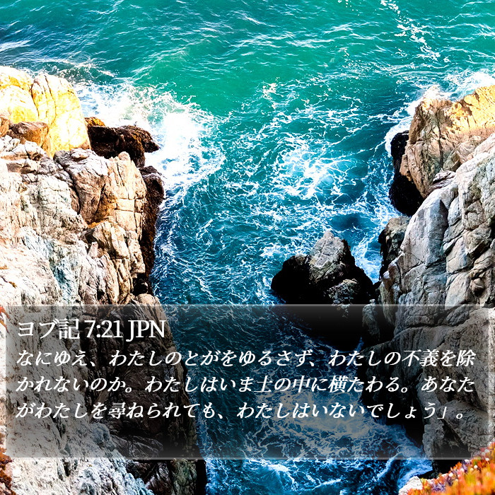 ヨブ記 7:21 JPN Bible Study