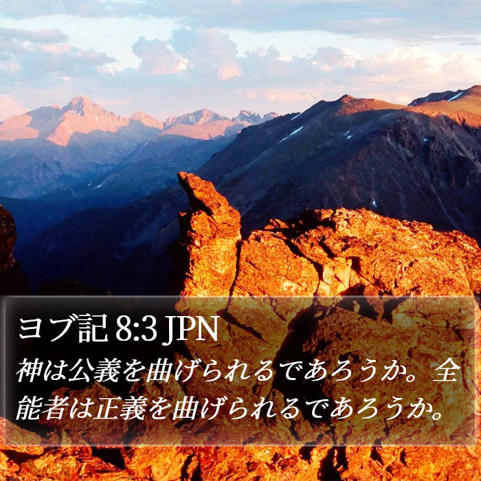 ヨブ記 8:3 JPN Bible Study