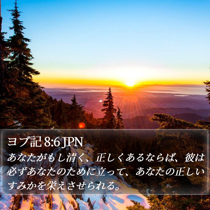 ヨブ記 8:6 JPN Bible Study