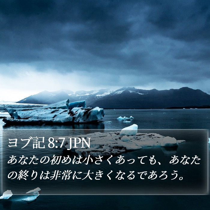 ヨブ記 8:7 JPN Bible Study