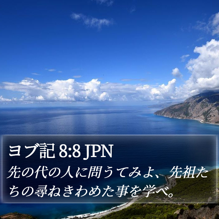 ヨブ記 8:8 JPN Bible Study