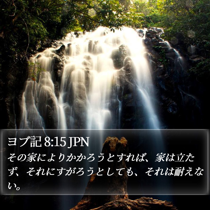 ヨブ記 8:15 JPN Bible Study