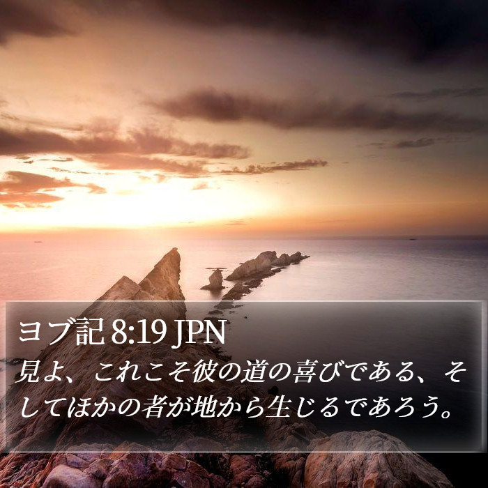 ヨブ記 8:19 JPN Bible Study