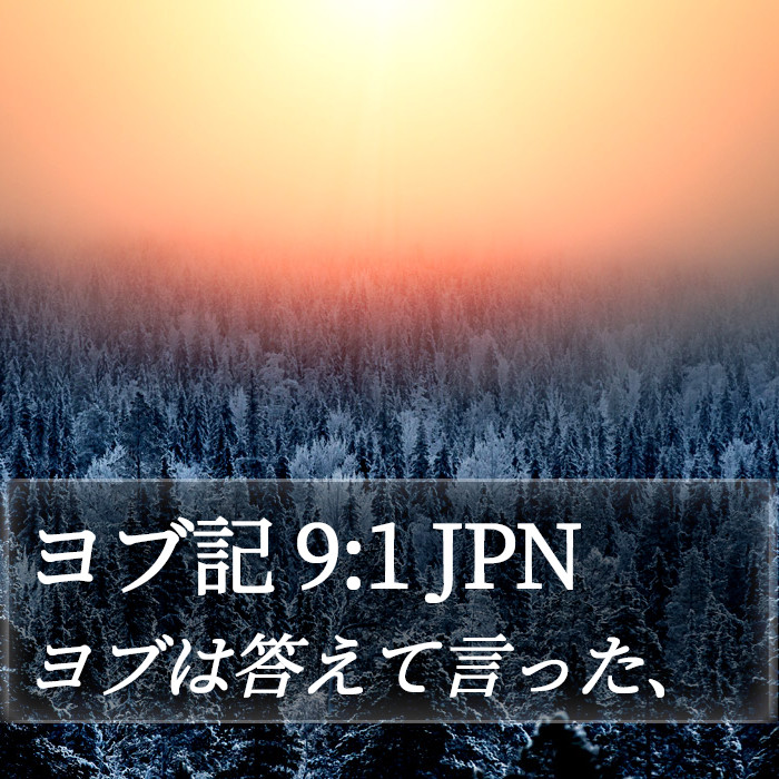 ヨブ記 9:1 JPN Bible Study