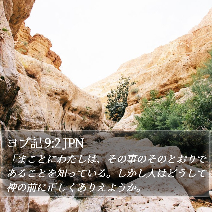 ヨブ記 9:2 JPN Bible Study