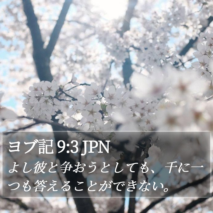 ヨブ記 9:3 JPN Bible Study