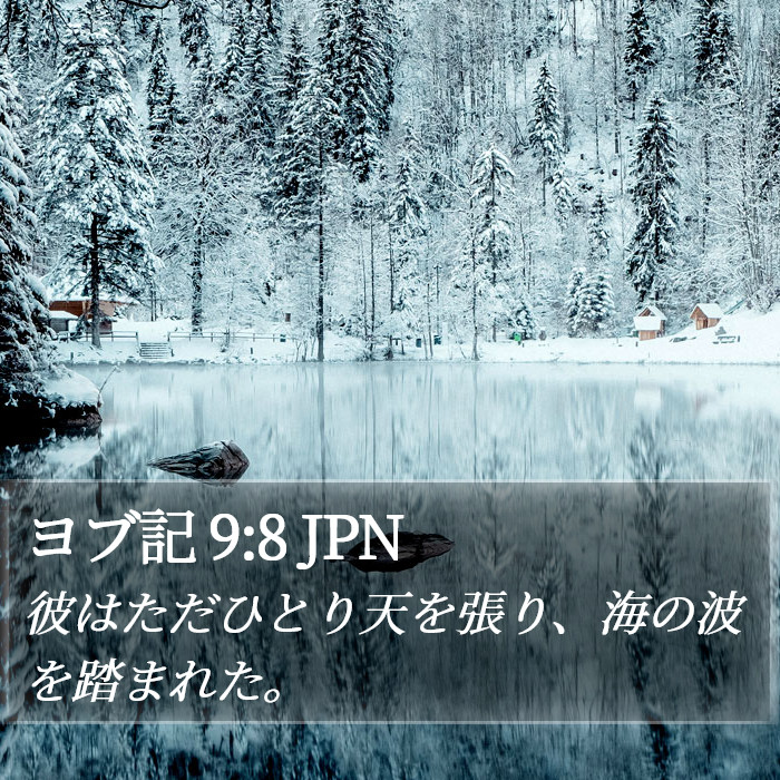 ヨブ記 9:8 JPN Bible Study