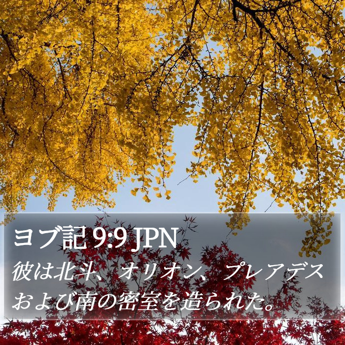 ヨブ記 9:9 JPN Bible Study