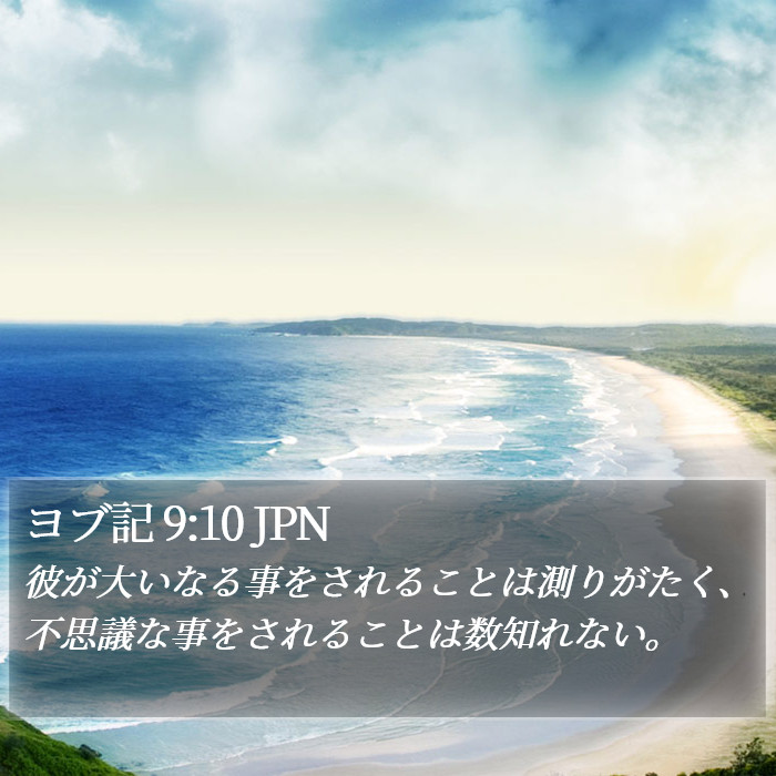 ヨブ記 9:10 JPN Bible Study
