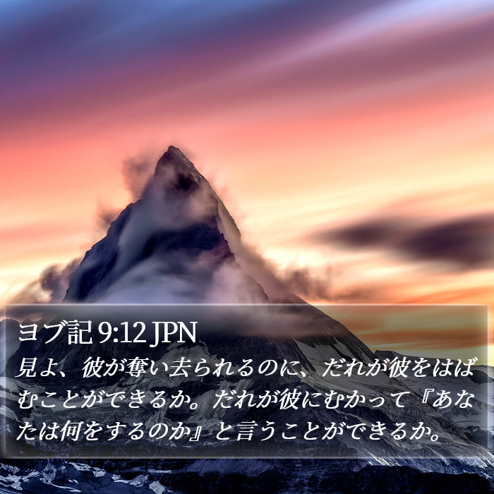 ヨブ記 9:12 JPN Bible Study