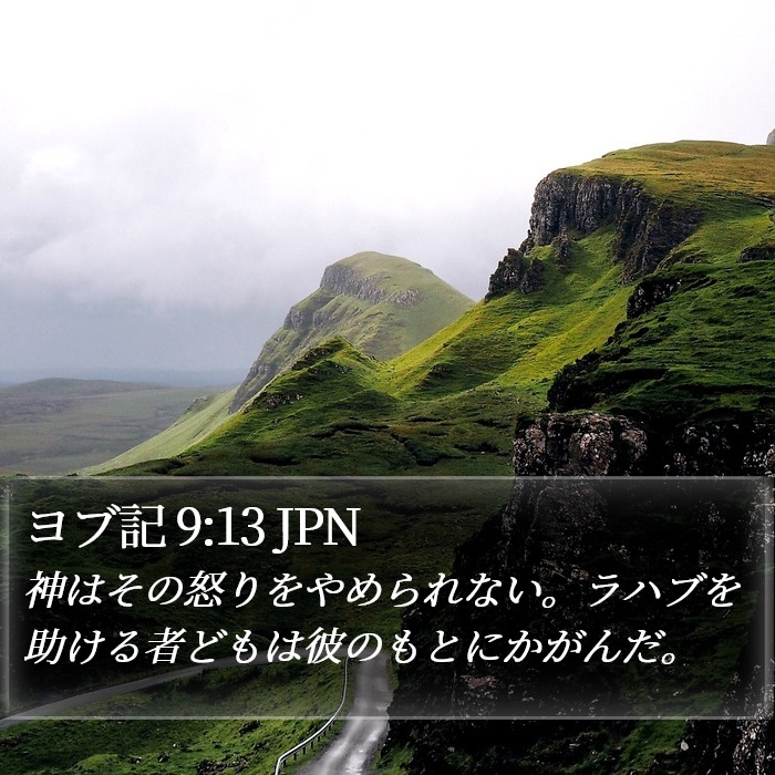ヨブ記 9:13 JPN Bible Study