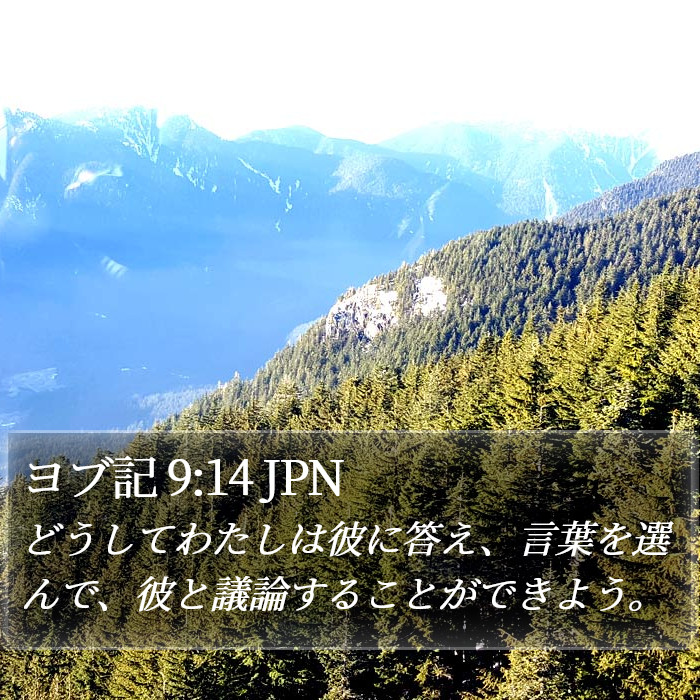 ヨブ記 9:14 JPN Bible Study