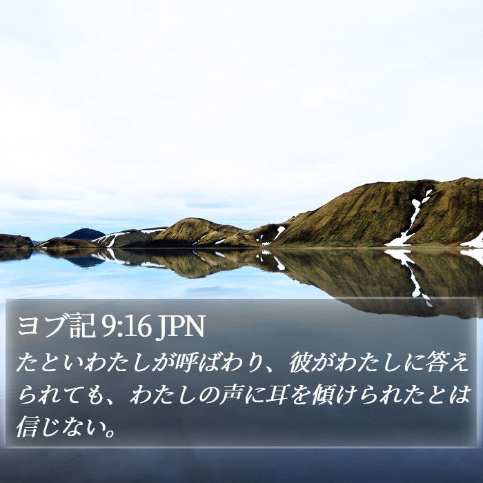 ヨブ記 9:16 JPN Bible Study