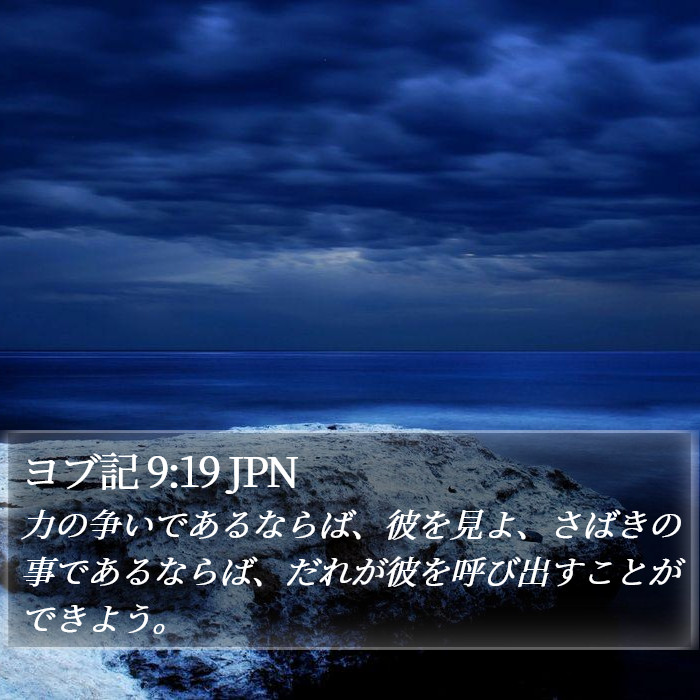 ヨブ記 9:19 JPN Bible Study