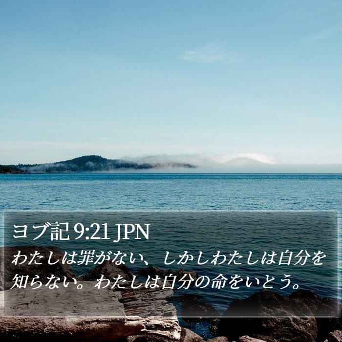 ヨブ記 9:21 JPN Bible Study