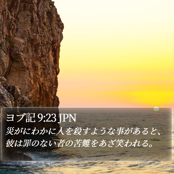 ヨブ記 9:23 JPN Bible Study