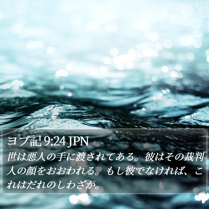 ヨブ記 9:24 JPN Bible Study