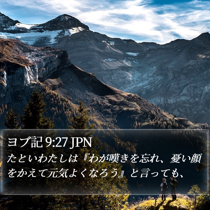 ヨブ記 9:27 JPN Bible Study