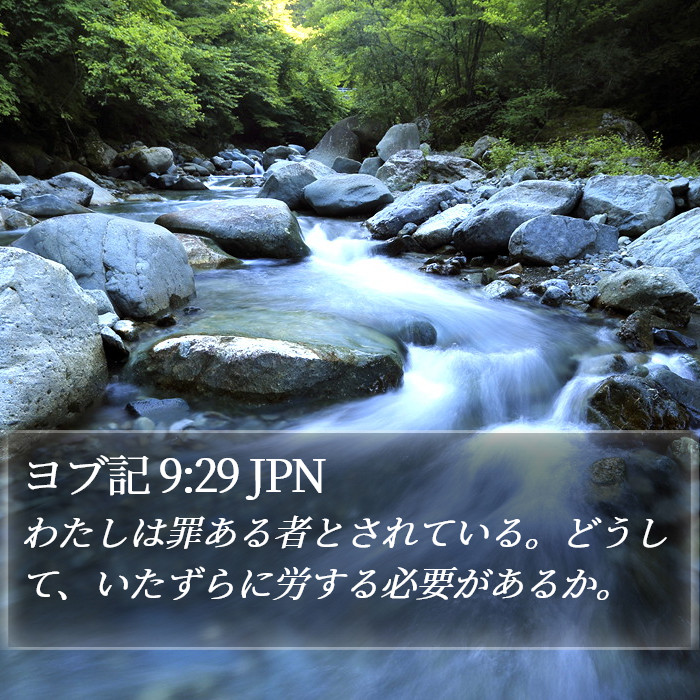 ヨブ記 9:29 JPN Bible Study