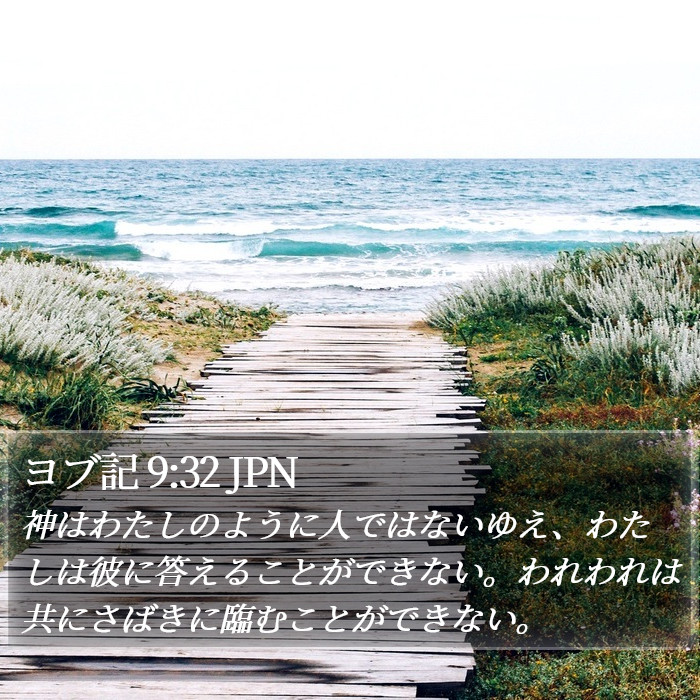 ヨブ記 9:32 JPN Bible Study