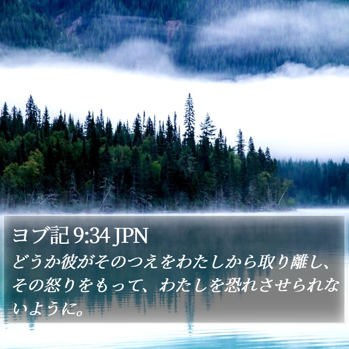 ヨブ記 9:34 JPN Bible Study
