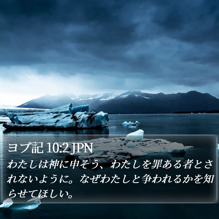 ヨブ記 10:2 JPN Bible Study