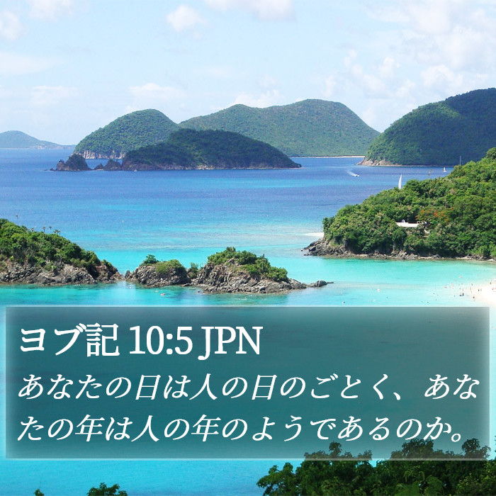 ヨブ記 10:5 JPN Bible Study