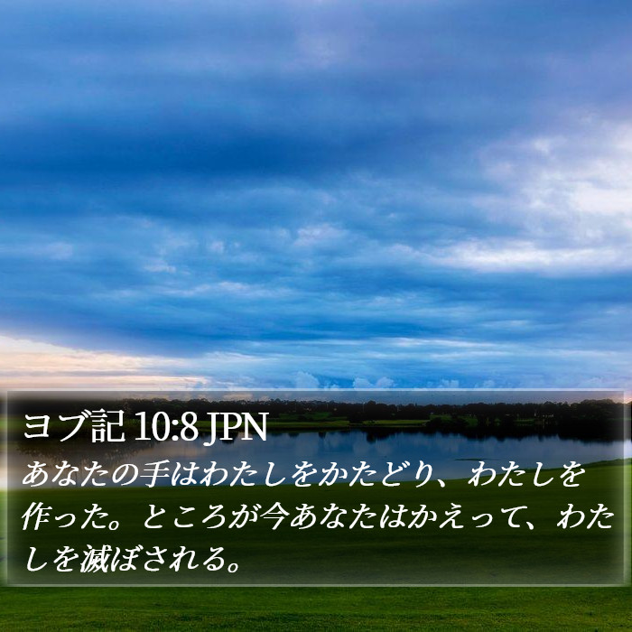 ヨブ記 10:8 JPN Bible Study