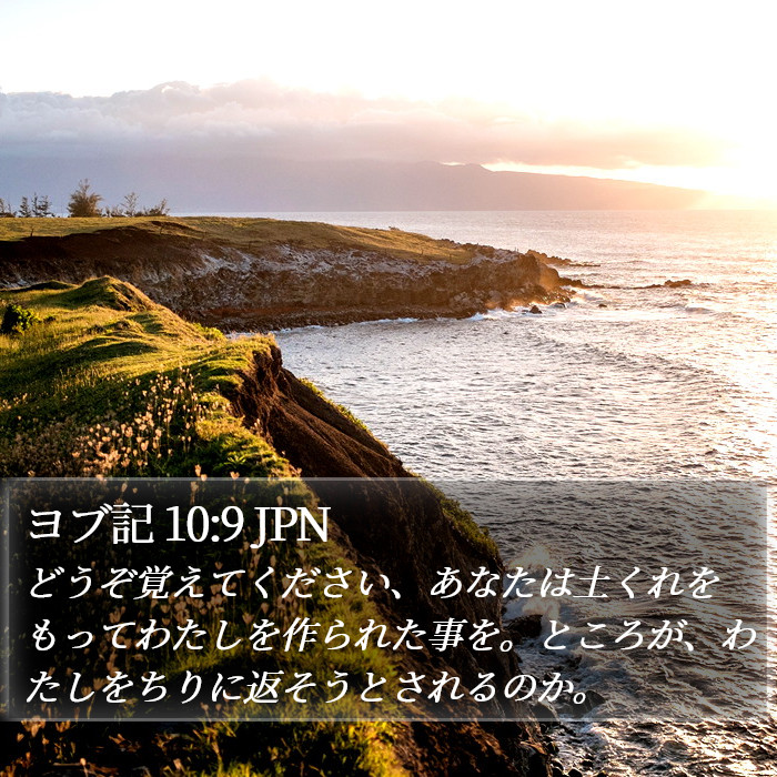 ヨブ記 10:9 JPN Bible Study