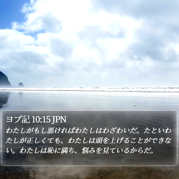 ヨブ記 10:15 JPN Bible Study