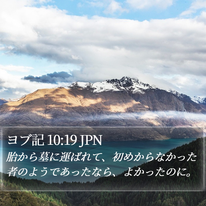 ヨブ記 10:19 JPN Bible Study