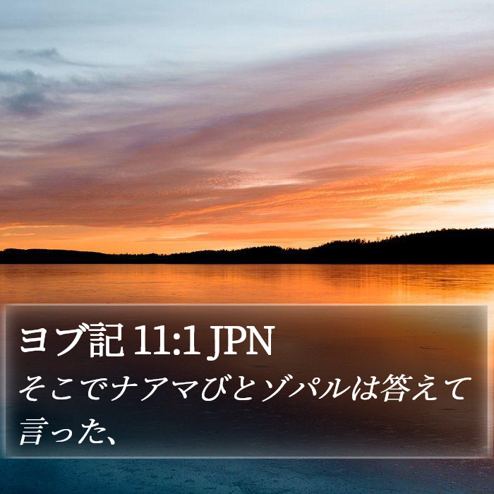ヨブ記 11:1 JPN Bible Study