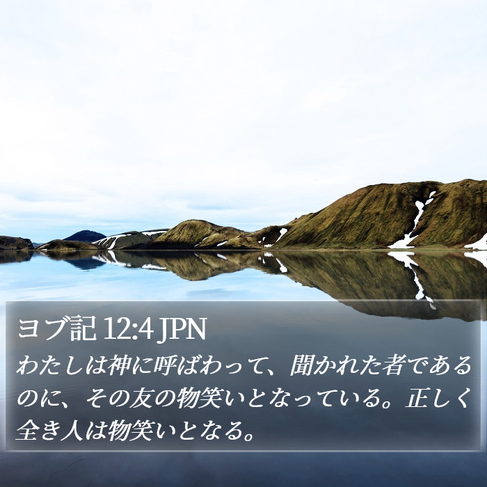 ヨブ記 12:4 JPN Bible Study