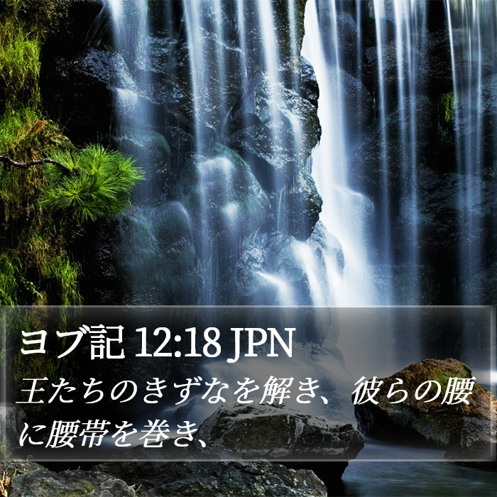 ヨブ記 12:18 JPN Bible Study