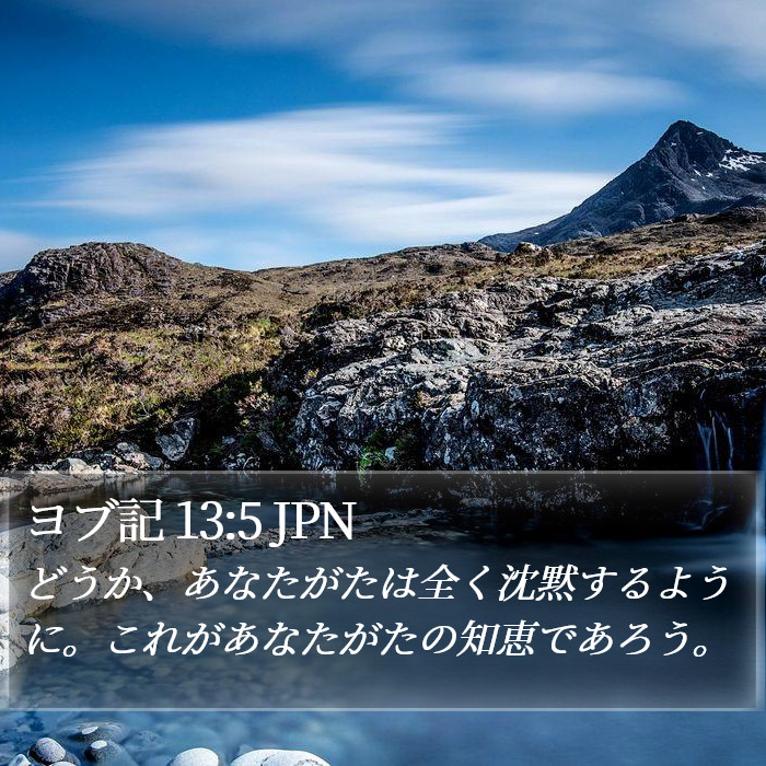 ヨブ記 13:5 JPN Bible Study