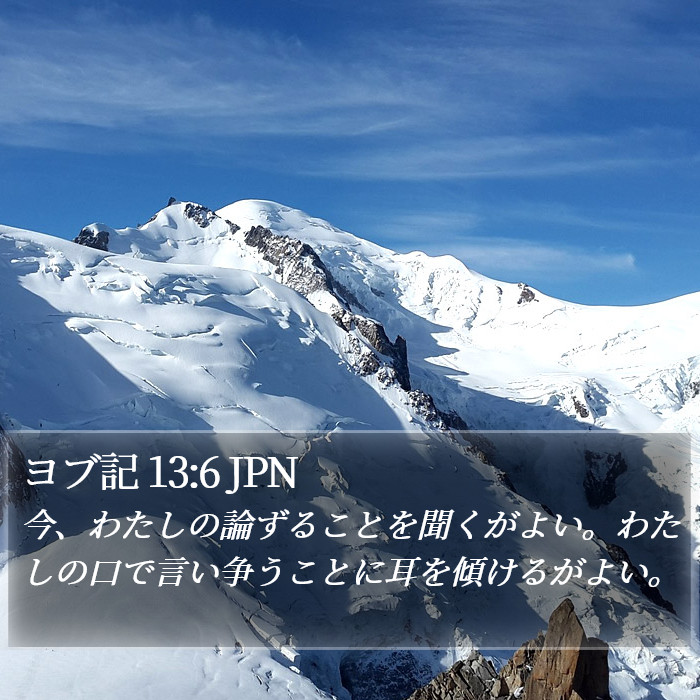 ヨブ記 13:6 JPN Bible Study
